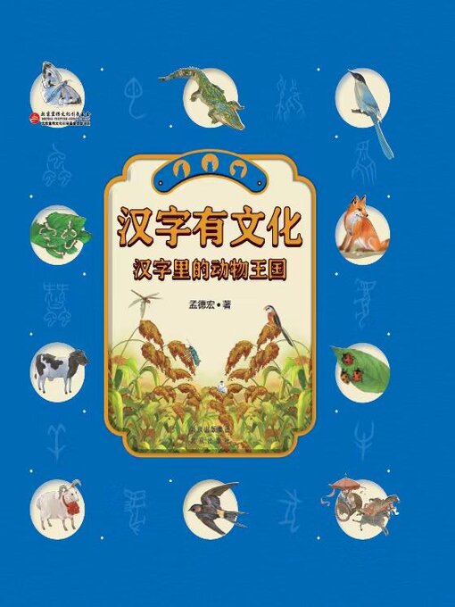 Title details for 汉字有文化 by 孟德宏 - Wait list